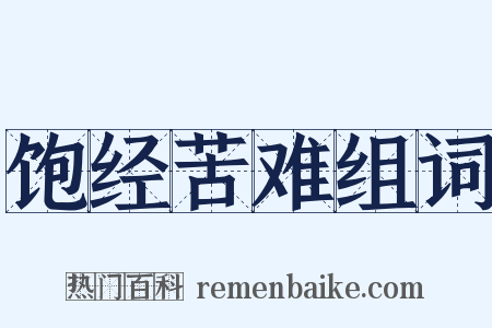 饱经苦难组词是什么意思的图片